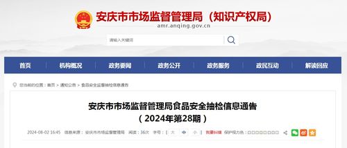 安徽省安庆市市场监督管理局食品安全抽检信息通告 2024年第28期