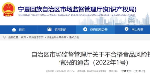 宁夏回族自治区市场监管厅关于不合格食品风险控制情况的通告 2022年1号