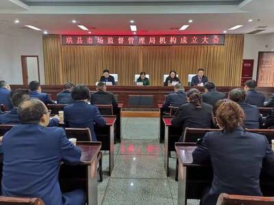 宜宾市珙县市场监督管理局召开机构成立大会